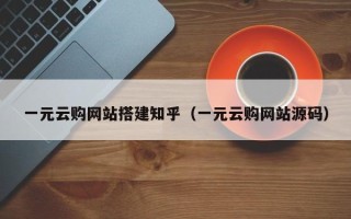 萍乡一元云购网站搭建知乎（一元云购网站源码）