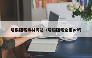萍乡培根随笔素材网站（培根随笔全集pdf）