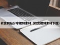 萍乡故宫网站分享视频素材（故宫视频素材下载）