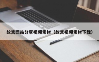 萍乡故宫网站分享视频素材（故宫视频素材下载）