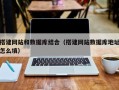 萍乡搭建网站和数据库结合（搭建网站数据库地址怎么填）