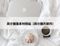 萍乡简介图案素材网站（简介图片制作）