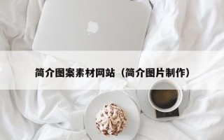萍乡简介图案素材网站（简介图片制作）