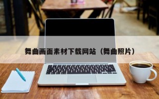 萍乡舞曲画面素材下载网站（舞曲照片）