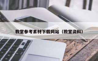 萍乡教堂参考素材下载网站（教堂资料）