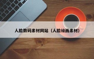 萍乡人脸数码素材网站（人脸绘画素材）